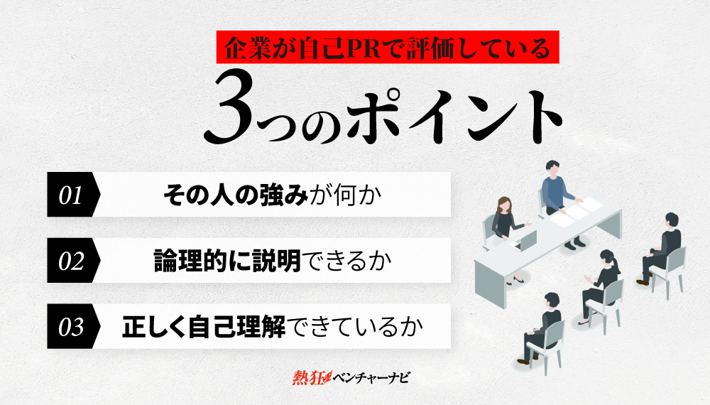 企業が自己PRで評価している3つのポイント