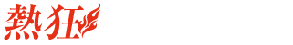 熱狂ベンチャーナビ～仕事に情熱をもって働ける企業～