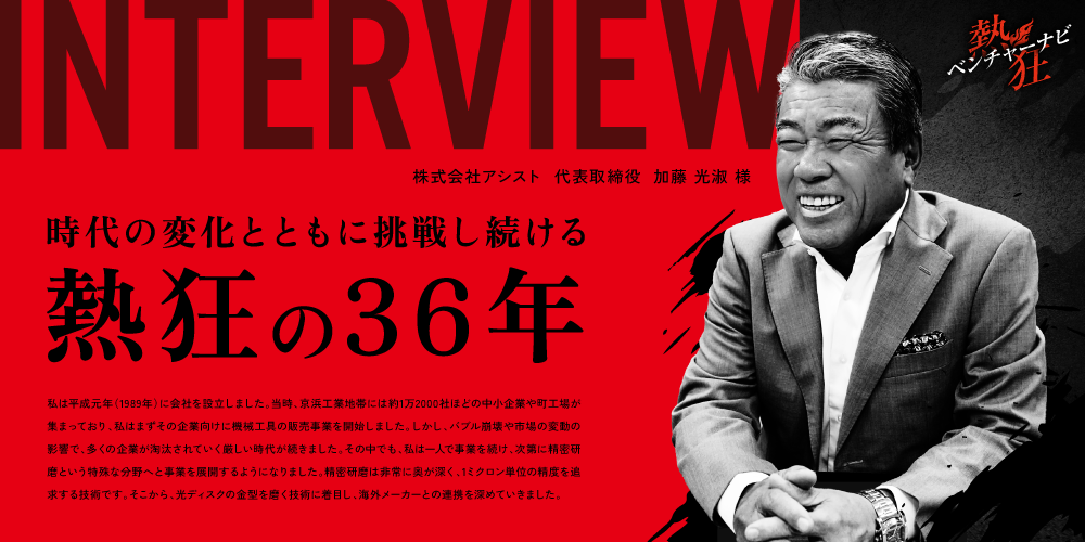 時代の変化とともに挑戦し続ける熱狂の36年 ～変化を恐れず、常に新たな道を開拓していく～