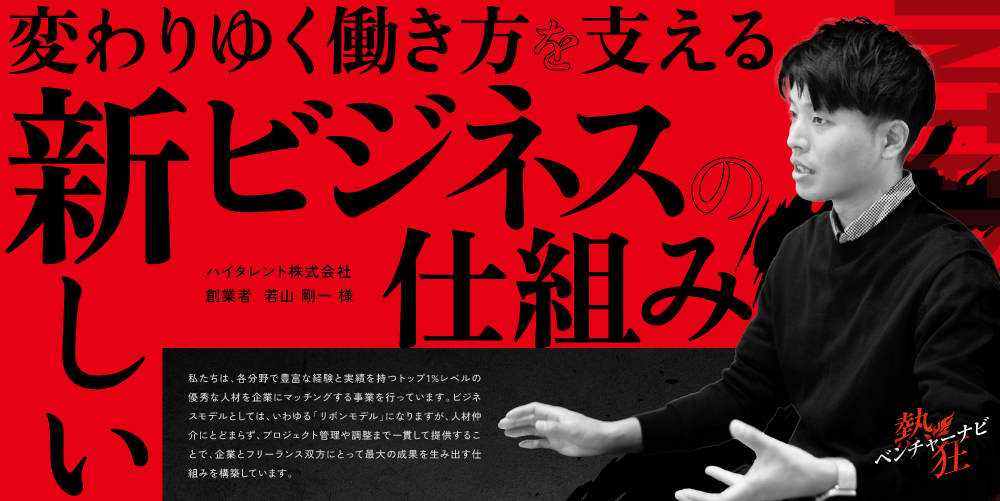 【熱狂ベンチャーナビ】ハイタレント株式会社 創業者 若山剛一