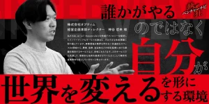 【熱狂ベンチャーナビ】株式会社オプティム　経営企画本部ディレクター　神谷哲央