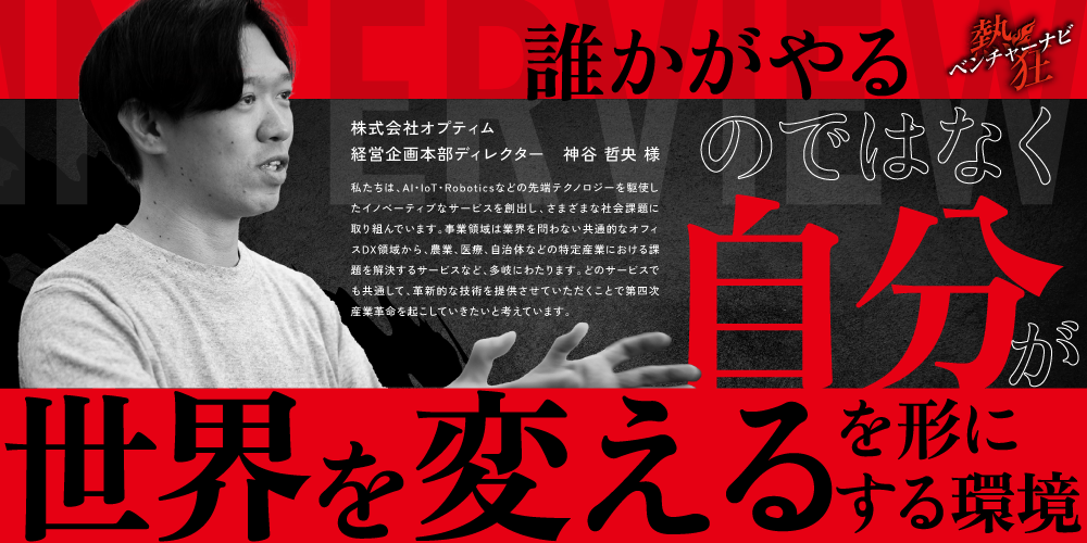 【熱狂ベンチャーナビ】株式会社オプティム　経営企画本部ディレクター　神谷哲央