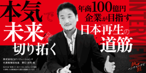 【熱狂ベンチャーナビ】株式会社CBTソリューションズ 代表取締役社長 野口功司