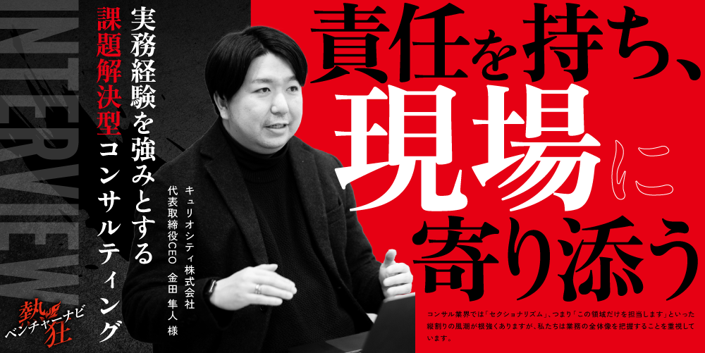 【熱狂ベンチャーナビ】キュリオシティ株式会社 代表取締役CEO 金田 隼人