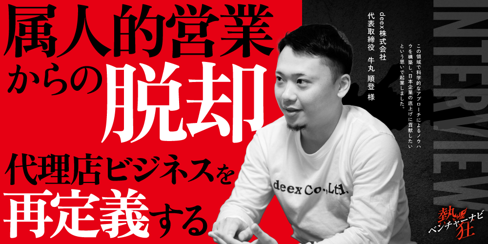 【熱狂ベンチャーナビ】deex株式会社 代表取締役 牛丸 順登