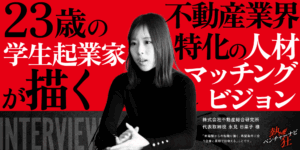 【熱狂ベンチャーナビ】株式会社不動産総合研究所 代表取締役 永見 日菜子