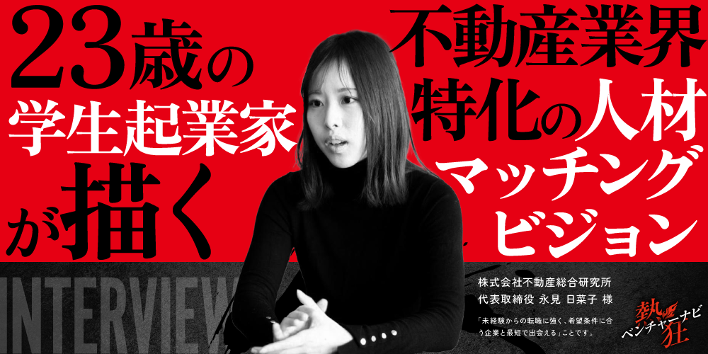 【熱狂ベンチャーナビ】株式会社不動産総合研究所 代表取締役 永見 日菜子