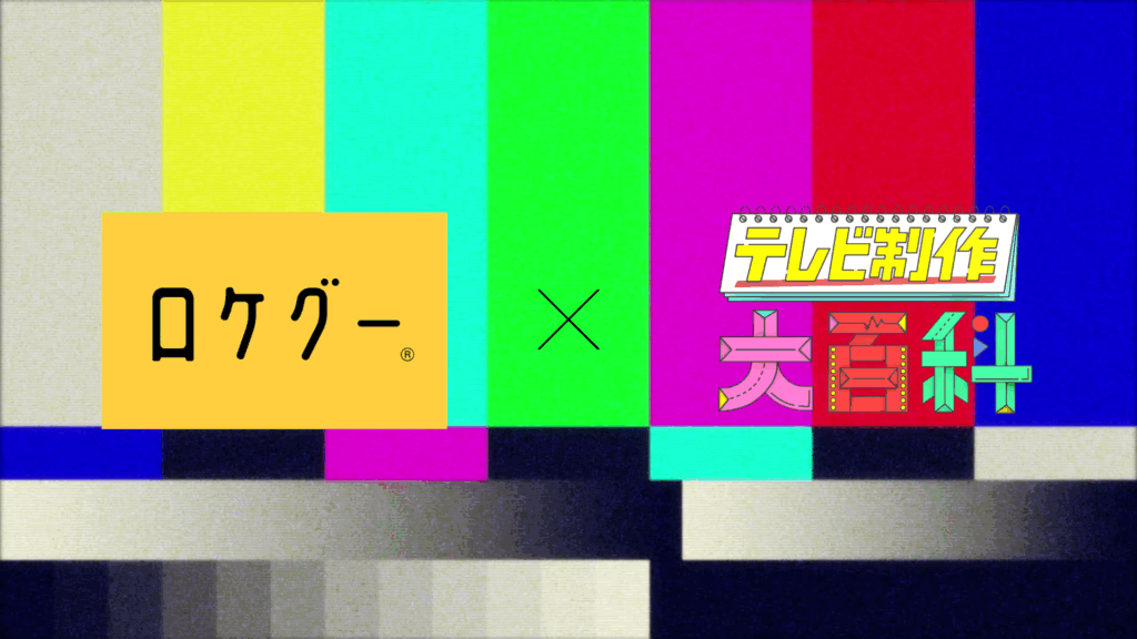 ロケグー