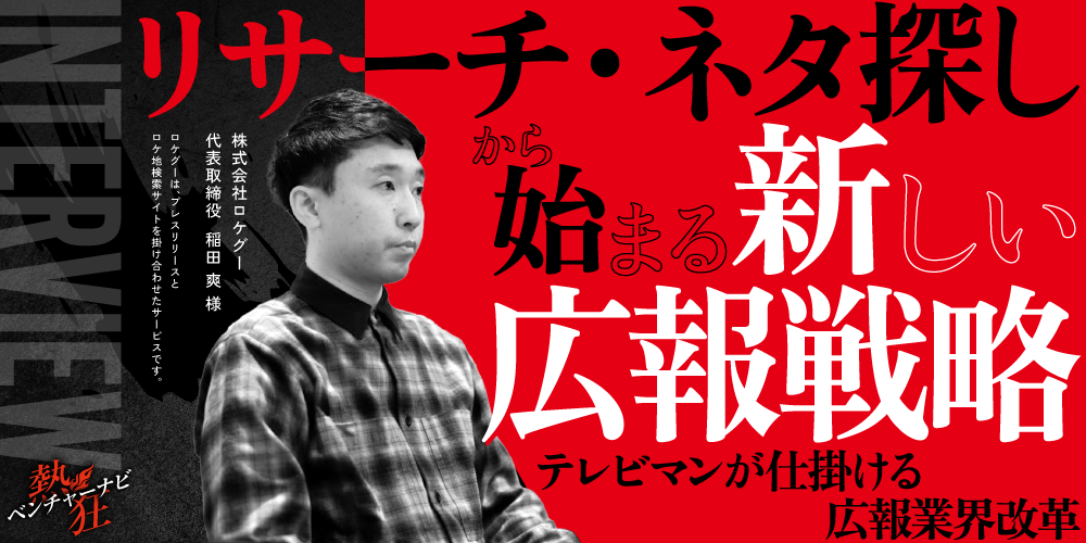 【熱狂ベンチャーナビ】株式会社ロケグー　代表取締役　稲田 爽