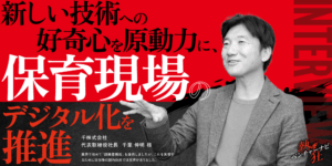 【熱狂ベンチャーナビ】千株式会社　代表取締役社長　千葉 伸明