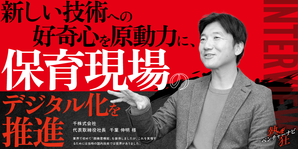 【熱狂ベンチャーナビ】千株式会社　代表取締役社長　千葉 伸明