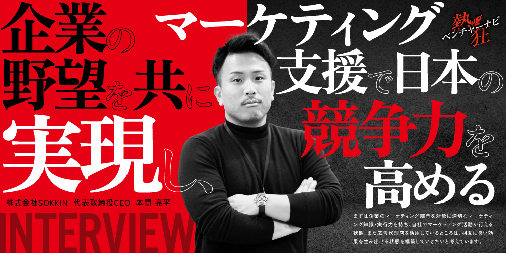 【熱狂ベンチャーナビ】株式会社SOKKIN 代表取締役CEO 本間 亮平