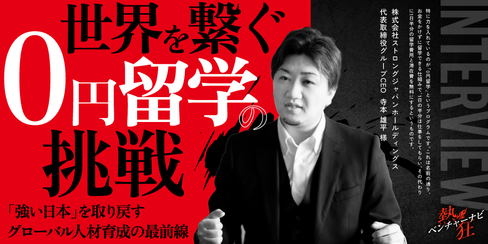 【熱狂ベンチャーナビ】株式会社ストロングジャパンホールディングス 代表取締役グループCEO 寺本 雄平