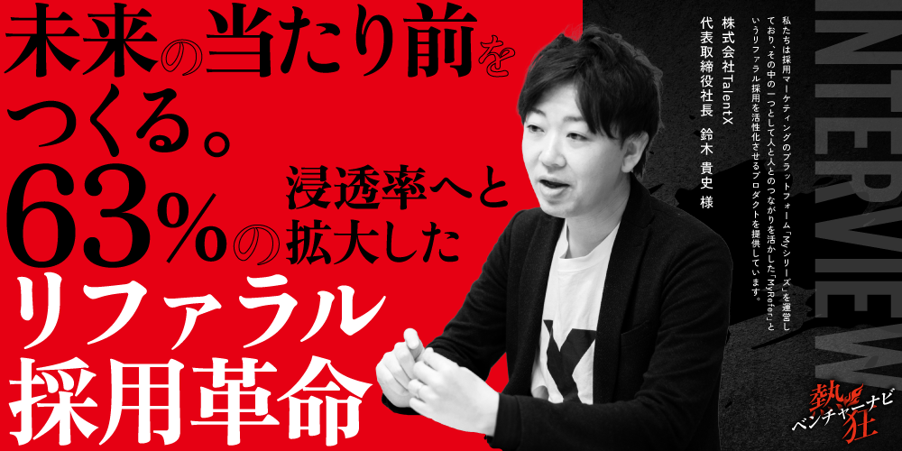 【熱狂ベンチャーナビ】株式会社TalentX 代表取締役社長 鈴木 貴史