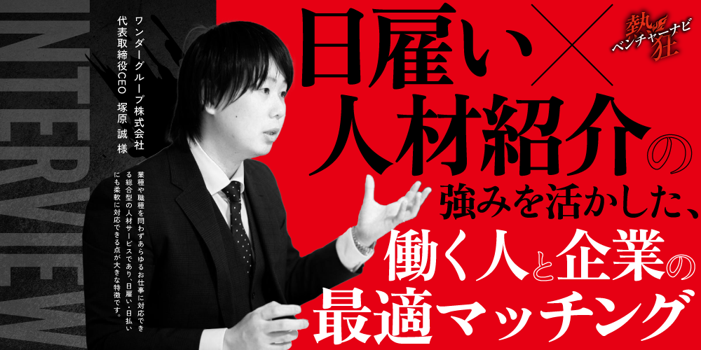 【熱狂ベンチャーナビ】ワンダーグループ株式会社 代表取締役CEO 塚原 誠