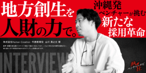 【熱狂ベンチャーナビ】株式会社Human Creation　代表取締役　山川 勇之丈