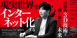 【熱狂ベンチャーナビ】株式会社OpenHeart CEO 渡邉 晃司