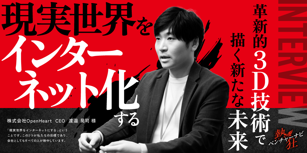 【熱狂ベンチャーナビ】株式会社OpenHeart CEO 渡邉 晃司