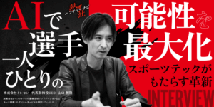【熱狂ベンチャーナビ】株式会社トレセン 山口代表