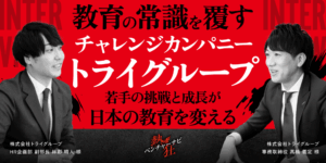 【熱狂ベンチャーナビ】株式会社トライグループ　高橋 義定さん・林郷 晴人さん