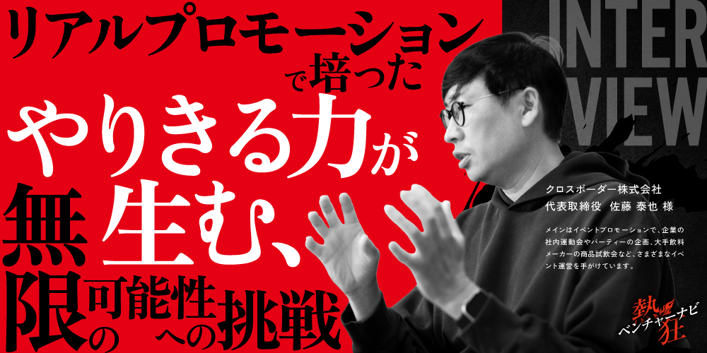 【熱狂ベンチャーナビ】クロスボーダー株式会社　代表取締役　佐藤 泰也