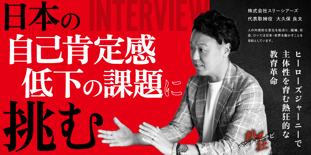 【熱狂ベンチャーナビ】株式会社スリーシアーズ　代表取締役　大久保 良太