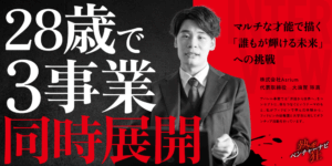【熱狂ベンチャーナビ】株式会社Asrium　代表取締役社長　大須賀 琢真