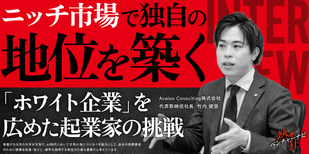 【熱狂ベンチャーナビ】Avalon Consulting株式会社　代表取締役社長　竹内 健登