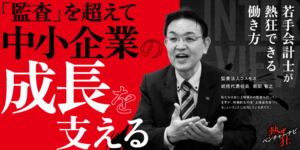 【熱狂ベンチャーナビ】監査法人コスモス　統括代表社員　新開 智之