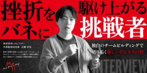 【熱狂ベンチャーナビ】株式会社LiKG　代表取締役社長　近藤 光生
