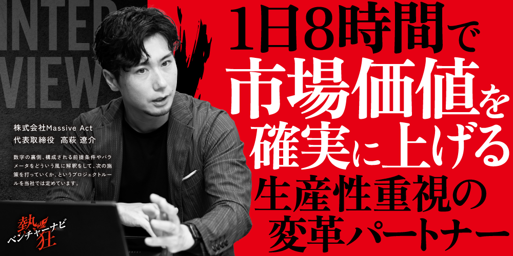 【熱狂ベンチャーナビ】株式会社Massive Act　代表取締役　高萩 遼介