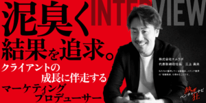 【熱狂ベンチャーナビ】株式会社エムラボ　代表取締役社長　三上 真央