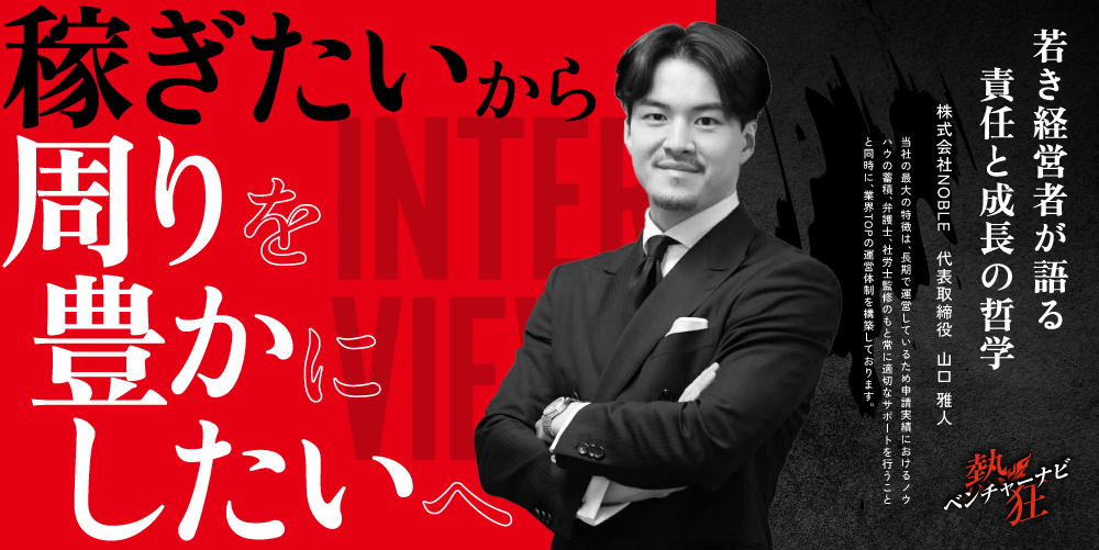 【熱狂ベンチャーナビ】株式会社NOBLE　代表取締役　山口雅人