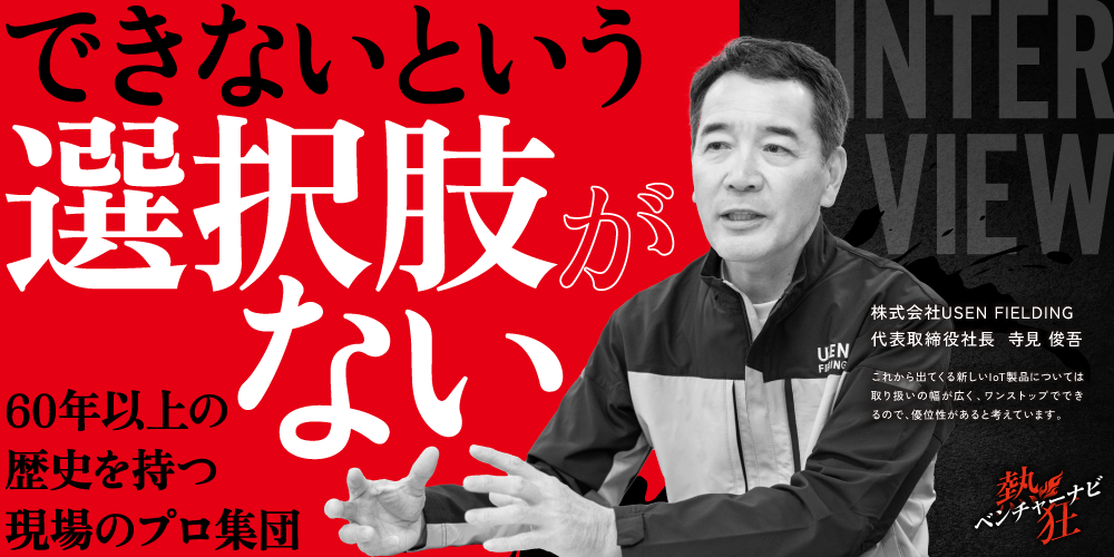 【熱狂ベンチャーナビ】株式会社USEN FIELDING　代表取締役社長　寺見 俊吾