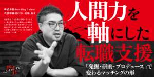 【熱狂ベンチャーナビ】株式会社Branding Career　代表取締役CEO　佐地良太