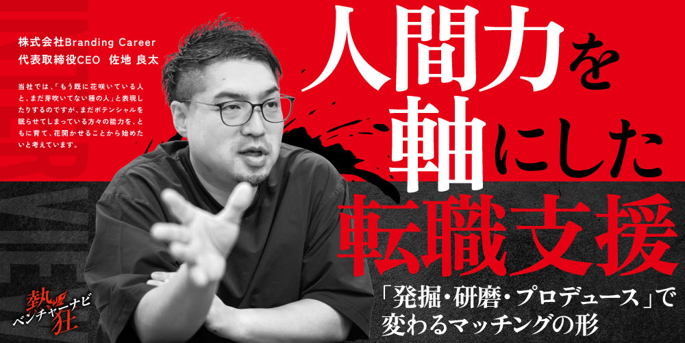 【熱狂ベンチャーナビ】株式会社Branding Career　代表取締役CEO　佐地良太
