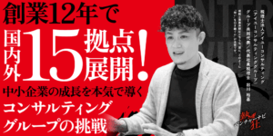 【代表インタビュー】アイユーコンサルティンググループ　グループ共同代表　税理士法人アイユーコンサルティング　代表社員税理士　出川 裕基