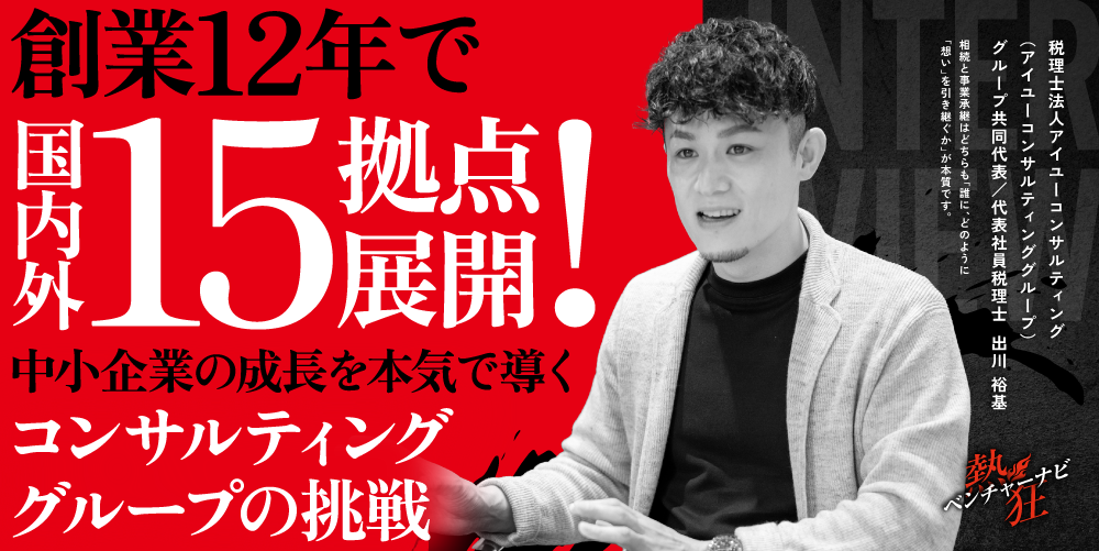 【代表インタビュー】アイユーコンサルティンググループ グループ共同代表 税理士法人アイユーコンサルティング 代表社員税理士 出川 裕基