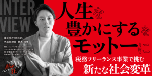 【熱狂ベンチャーナビ】株式会社PRIMAS　代表取締役　鈴木 翔晴