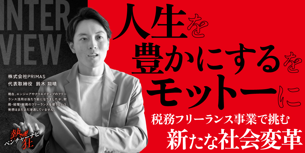 【熱狂ベンチャーナビ】株式会社PRIMAS　代表取締役　鈴木 翔晴