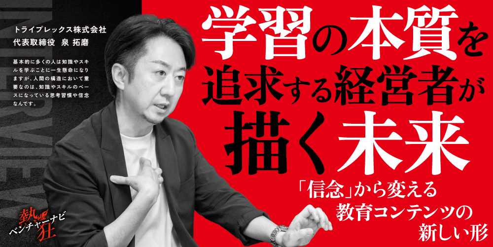 【熱狂ベンチャーナビ】トライプレックス株式会社　代表取締役　泉 拓磨