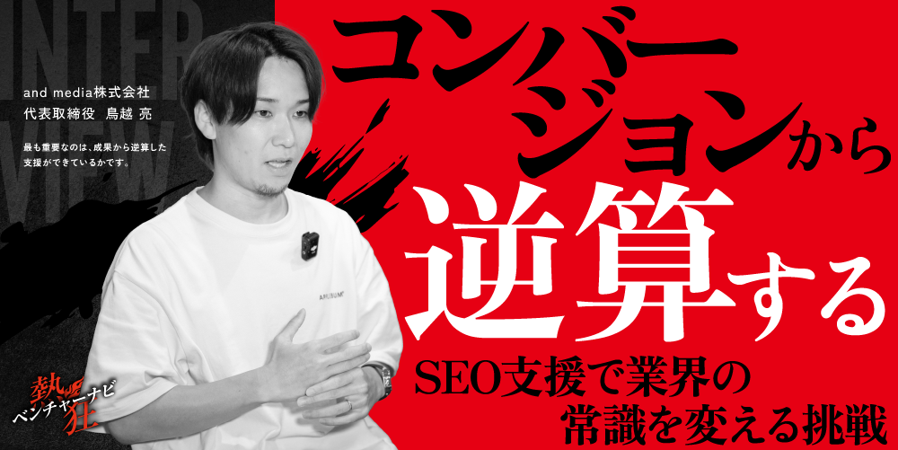 【熱狂ベンチャーナビ】and media株式会社　代表取締役　鳥越 亮