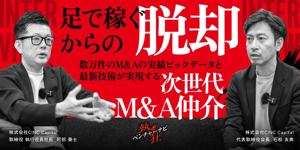 【熱狂ベンチャーナビ】株式会社CINC Capital　代表取締役会長 石松 友典・取締役 執行役員社長 阿部 泰士
