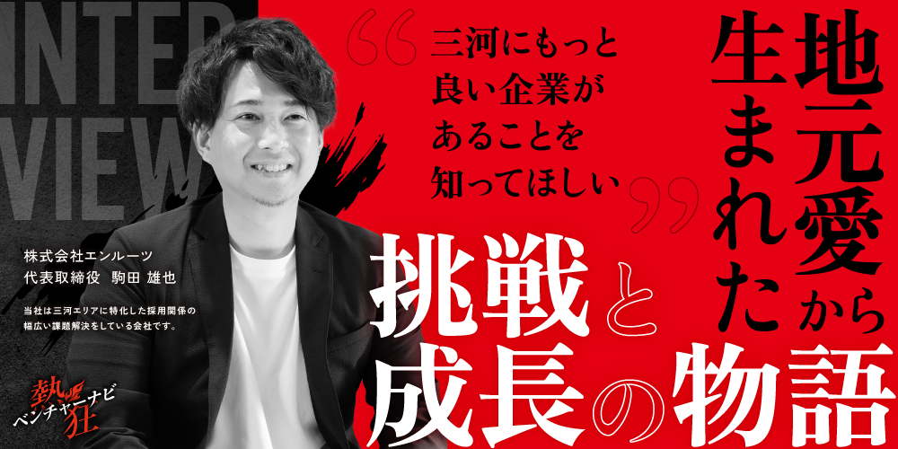 【熱狂ベンチャーナビ】株式会社エンルーツ　代表取締役　駒田 雄也