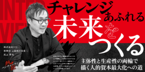 【熱狂ベンチャーナビ】株式会社FCE　取締役 上級執行役員　尾上幸裕