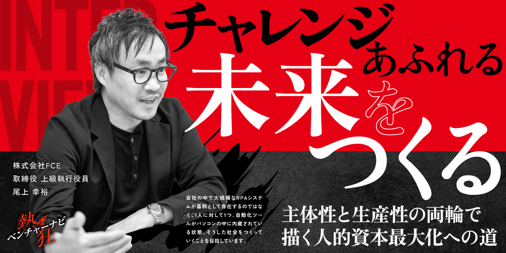 【熱狂ベンチャーナビ】株式会社FCE　取締役 上級執行役員　尾上幸裕