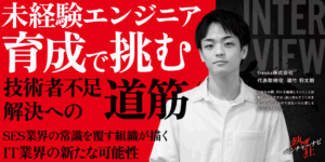 【熱狂ベンチャーナビ】freeks株式会社　代表取締役　篠竹 将太朗