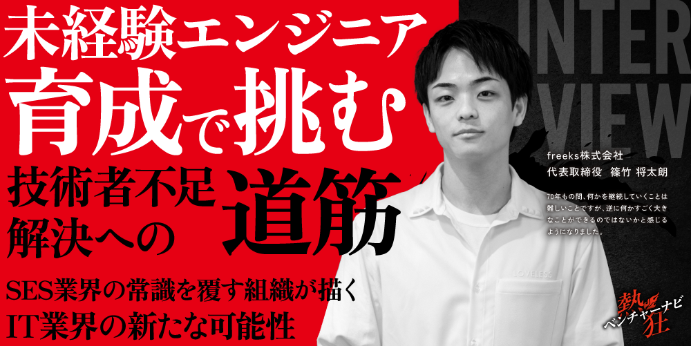 【熱狂ベンチャーナビ】freeks株式会社　代表取締役　篠竹 将太朗