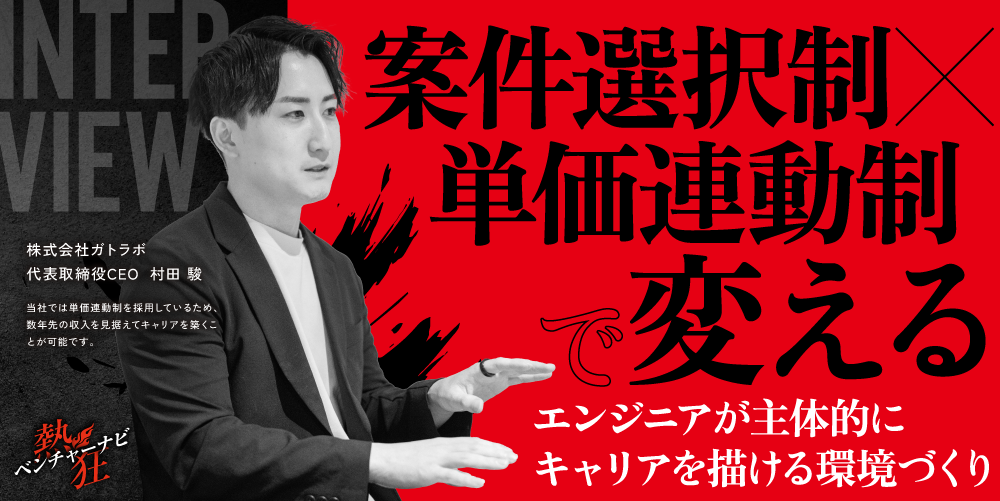 【熱狂ベンチャーナビ】株式会社ガトラボ　代表取締役CEO　村田 駿