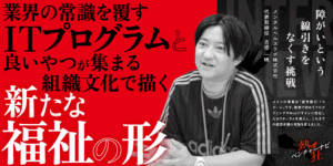 【熱狂ベンチャーナビ】メンタルヘルスラボ株式会社　代表取締役　古德 一暁